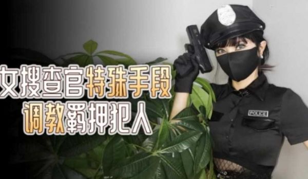 女搜查官特殊手段