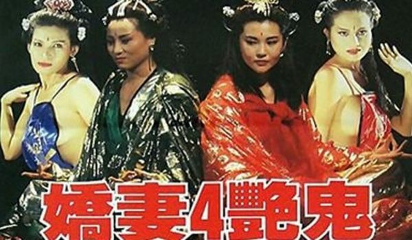 聊斋之娇妻艳鬼