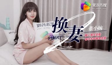 国产AV 果冻传媒 换妻2 操了领导老婆 领导非