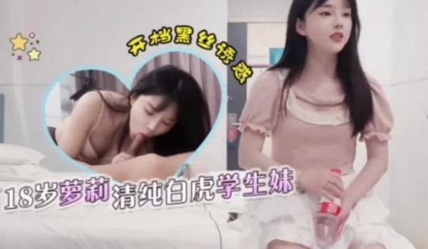 清纯白虎学生妹