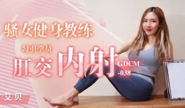 骚女健身教练勾引学员肛交内射-艾贝