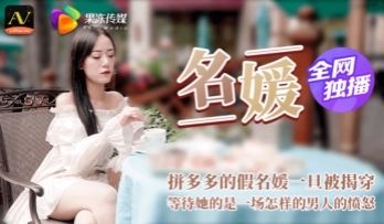 国产AV 果冻传媒 名媛 拼富吊凯子被识破 等待