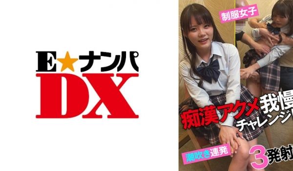 285ENDX-433 痴汉アクメ我慢チャレンジ