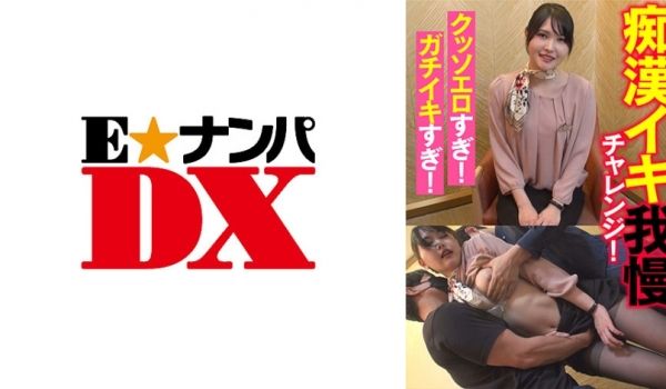 285ENDX-437 痴汉イキ我慢チャレンジ！