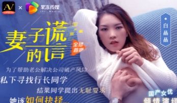 国产AV 果冻传媒 妻子的谎言兄弟援助，只是为了