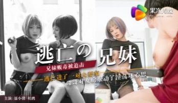 国产AV 果冻传媒 逃亡的兄妹 聂小倩 杜鹃