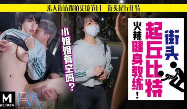 【华家皇人】街头起丘比特素人解放跟拍火辣健身教练