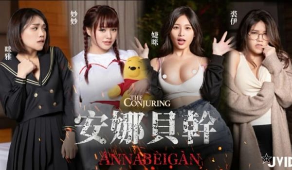 JIVD《安娜贝干》婕咪 妙妙 咪雅 裘伊,用纯