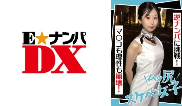 285ENDX-441 ムッ尻スケベ女子 逆ナン