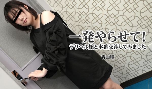 HEYZO-3120-FHD-一発やらせて！デリ