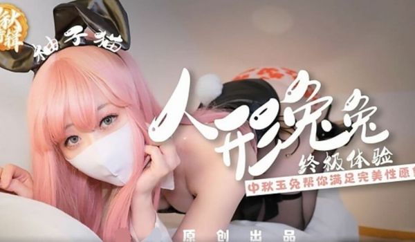 Yuzukitty柚子猫人形兔兔终极性福体验!