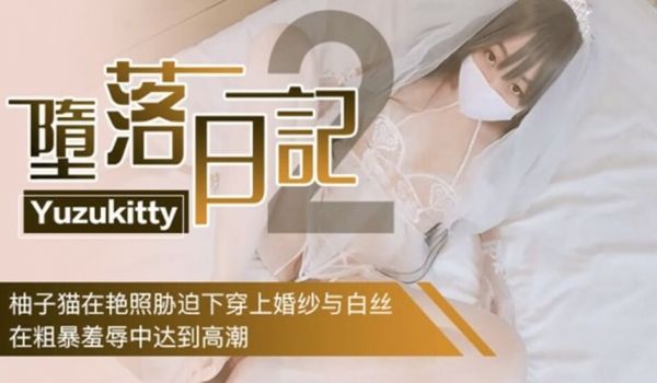 Yuzukitty堕落日记2-柚子猫在艳照胁迫下