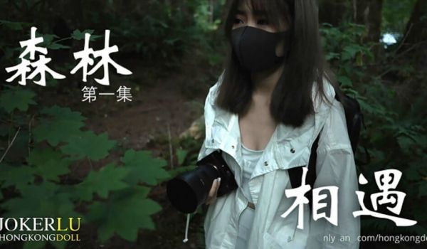 HongKongDoll 森林 - 第一集 - 