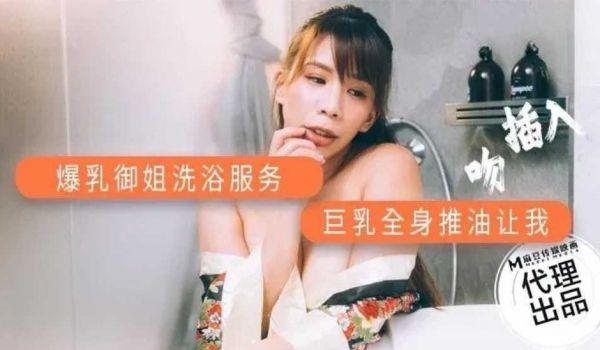 爆乳御姐洗浴服务!