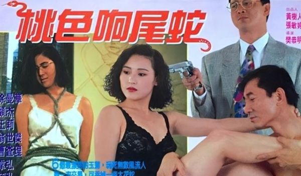 【香港三级片】桃色响尾蛇