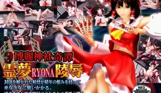 [3D][无字]博丽神社奇谭 霊梦RYONA陵辱