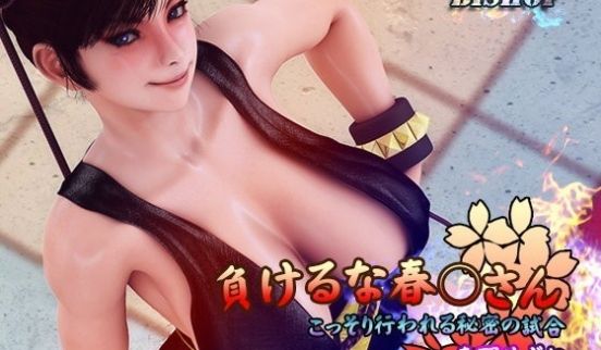 [3D][无字]负けるな春○さん