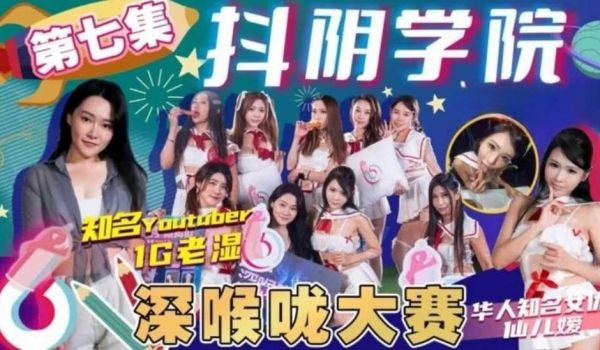 抖阴学院第7期深喉咙大赛!