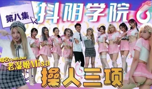 抖阴学院第8期操人三项!