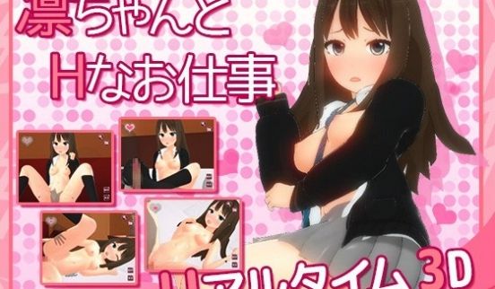 [3D][无字]凛ちゃんとHなお仕事