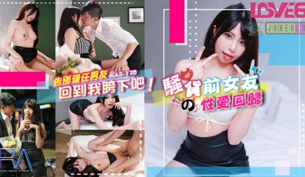告别现任男友回到我跨下吧 骚货前女友的性爱回归-