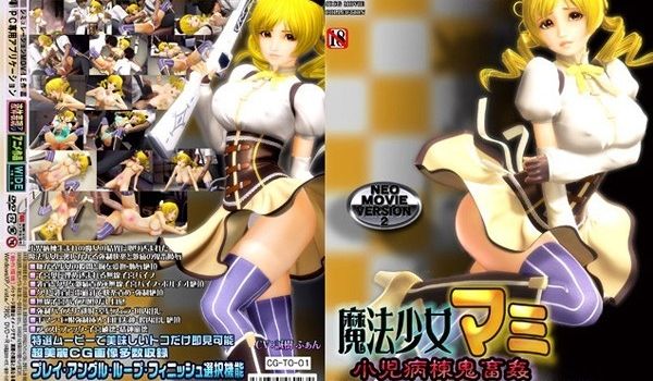 [3D][无字]魔法少女マミ 小児病栋鬼畜姦