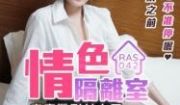 国产AV 皇家华人 RAS0042 情色隔离室 
