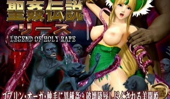[3D][无字]圣姦伝説リース