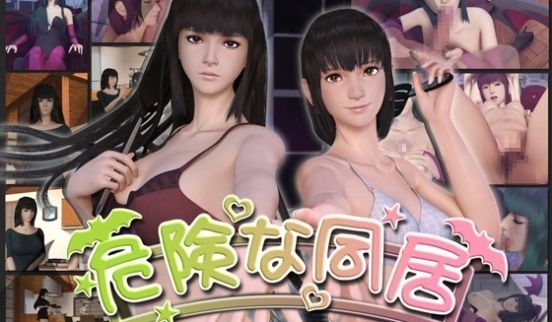[3D][无字]危険な同居