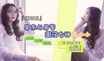 国产AV 精东影业 JD018 房东与房客 苏小