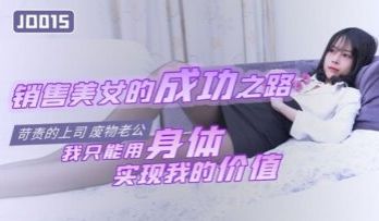 国产AV 精东影业 JD015 销售美女的成功之