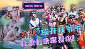 国产AV 精东影业 JD016 葫芦娃 蛇精总洞