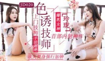 国产AV 精东影业 JD020 色诱技师