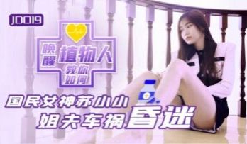 国产AV 精东影业 JD019 小姨子与植物人姐