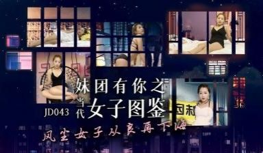 国产AV 精东影业 JD043 妹团有你之当代女