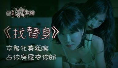 国产AV 精东影业 JD040 找替身