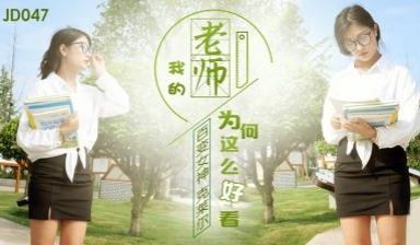 国产AV 精东影业 JD047 我的老师为何这么