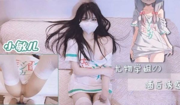 尤物学姐对我的酒后诱惑-小敏儿!