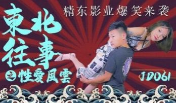 国产AV 精东影业 JD061 东北往事之性爱风