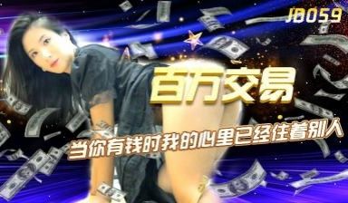 国产AV 精东影业 JD059 百万交易 杨思敏