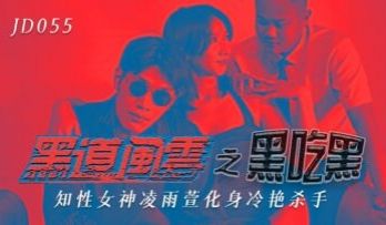 国产AV 精东影业 JD055 黑道风云之黑吃黑