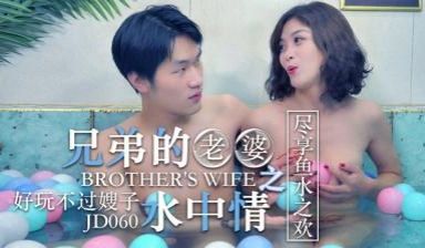 国产AV 精东影业 JD060 兄弟的老婆 水中