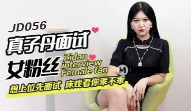 国产AV 精东影业 JD056 真子丹面试女粉丝