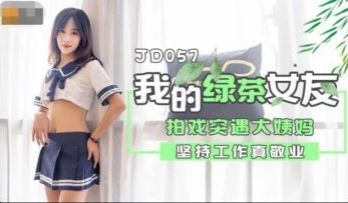 国产AV 精东影业 JD057 我的绿茶女友