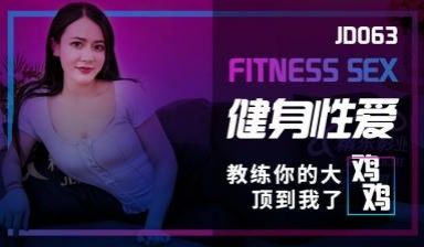 国产AV 精东影业 JD063 健身性爱