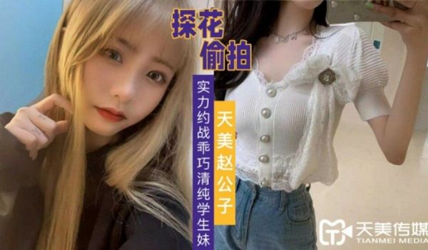 探花赵公子-实力约战乖巧清纯学生妹