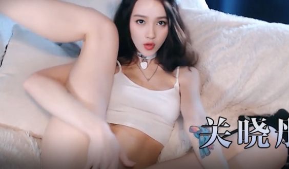关晓彤 直播自慰秀