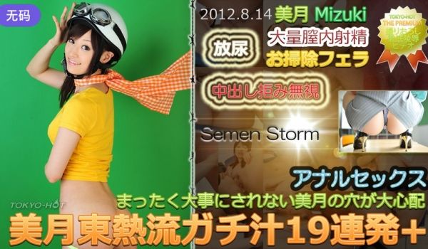 n0771_mizuki_dt 美月东热流ガチ汁
