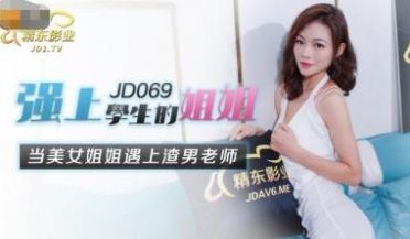 国产AV 精东影业 JD069 强上学生的姐姐