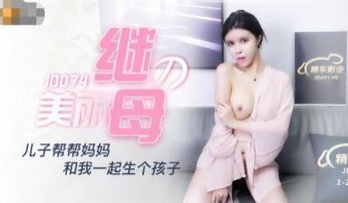 国产AV 精东影业 JD074 美丽的继母 陈美